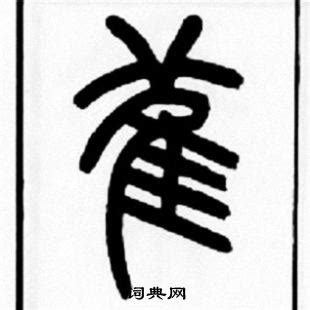 鄭異體字